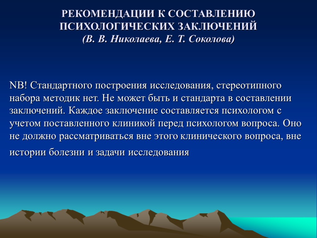 РЕКОМЕНДАЦИИ К СОСТАВЛЕНИЮ ПСИХОЛОГИЧЕСКИХ ЗАКЛЮЧЕНИЙ (В. В. Николаева, Е. Т. Соколова) NB! Стандартного построения